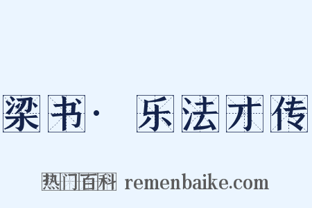 梁书·乐法才传是什么意思的图片